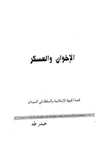 الاخوان والعسكر - طه