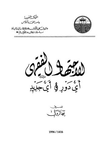 الاجتهاد الفقهي أي دور وأي جديد - الروكي