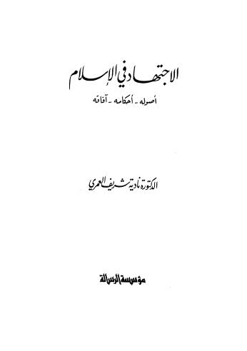 الاجتهاد في الإسلام أصوله أحكامه آفاقه - العمري