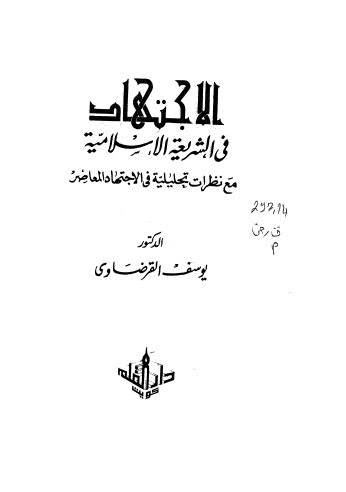 الاجتهاد في الشريعة الإسلامية - القرضاوي