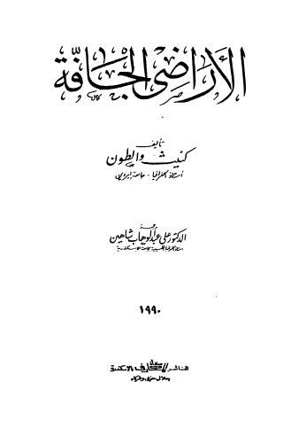 الاراضى الجافة - والطون