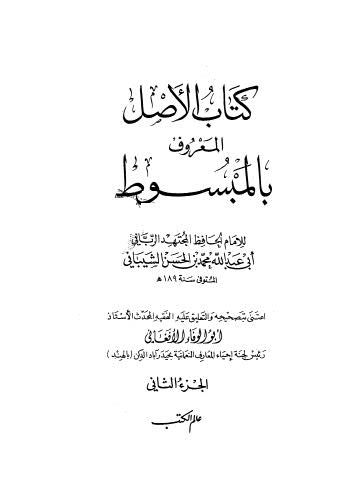 كتاب الاصل المعروف بالمبسوط ج2