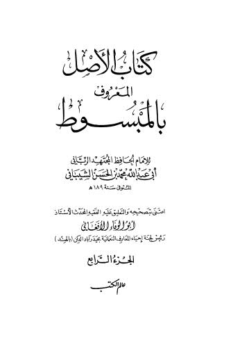 كتاب الاصل المعروف بالمبسوط ج4