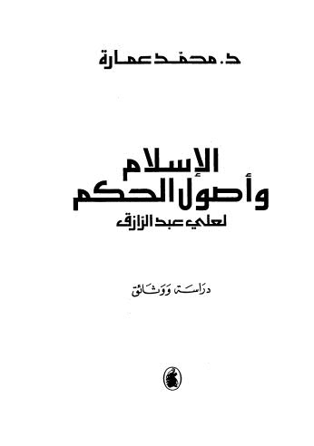 الاسلام وأصول الحكم لعلى عبدالرازق دراسة ووثائق - عمارة