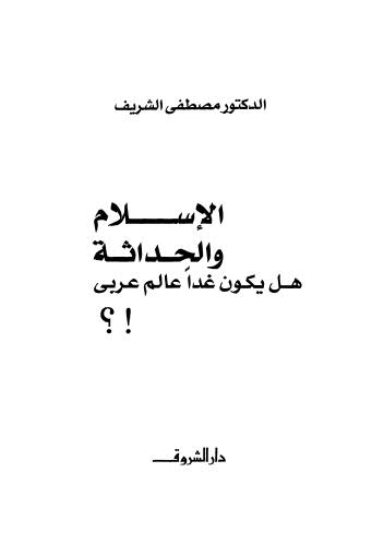 الاسلام والحداثة هل يكون غدا عالم عربي - الشريف