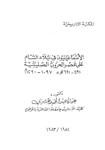 الاسماعيليون في بلاد الشام - عشري