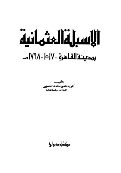 الاسبلة العثمانية