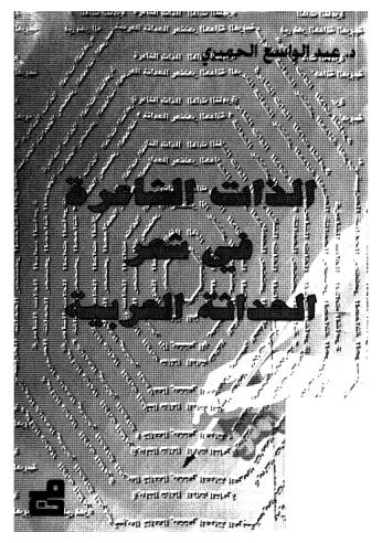 الذات الشاعرة في شعر الحداثة العربية