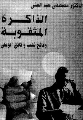 الذاكرة المثقوبة وقائع نهب وثائق الوطن - عبد الغني