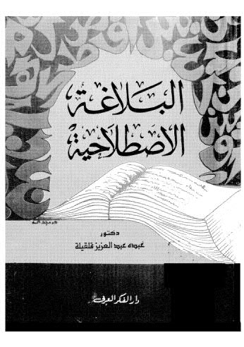 البلاغة العصرية واللغة العربية
