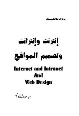 إنترنت وإنترانت وتصميم المواقع