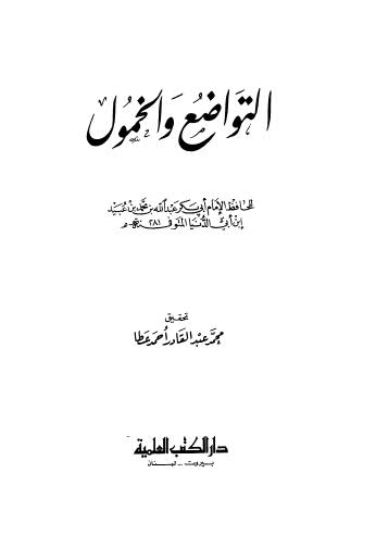 التواضع والخمول - ابن أبي الدنيا - ت عطا