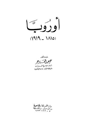 أوروبا 1815-1919 - عمر