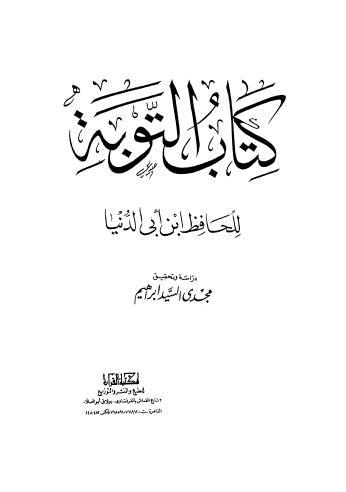 التوبة - ابن أبي الدنيا - ت إبراهيم - ط القرآن