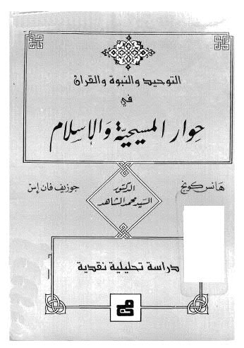 التوحيد والنبوة والقران في حوار المسيحية والاسلام