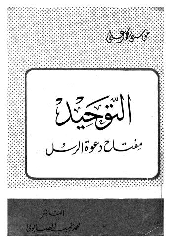 التوحيد مفتاح دعوة الرسل - علي