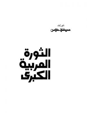 الثورة العربية الكبرى - طلاس