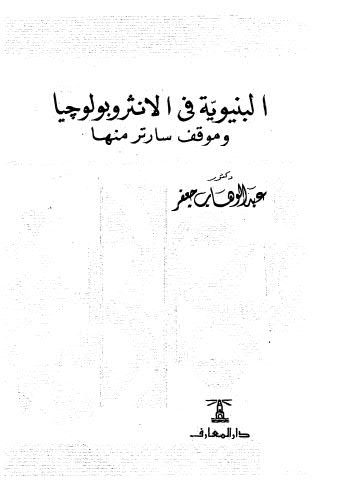 البنيوية في الانثروبولوجيا وموقف سارتر منها ط 1989