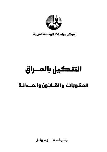 التنكيل بالعراق العقوبات والقانون والعدالة