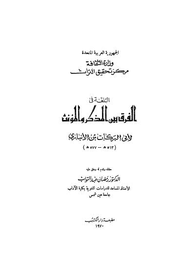 البلغة في الفرق بين المذكر والمؤنث