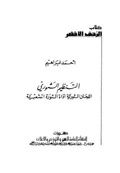 التنظيم الثوري - إبراهيم