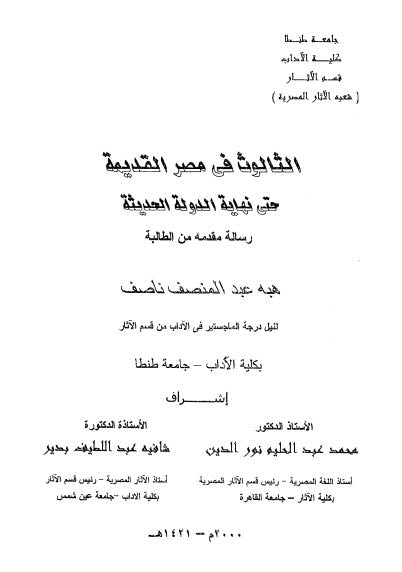 الثالوث في مصر القديمة حتى نهاية الدولة الحديثة