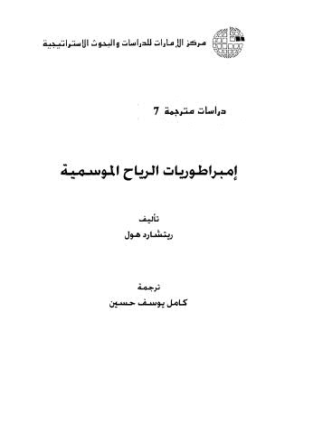 إمبراطوريات الرياح الموسمية - هول