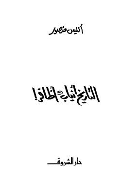 التاريخ أنياب وأظافر - منصور