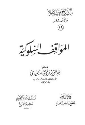 التاريخ الاسلامي مواقف وعبر ج19-20
