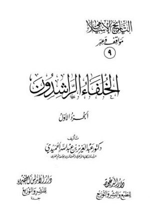 التاريخ الاسلامي مواقف وعبر ج1-ج2