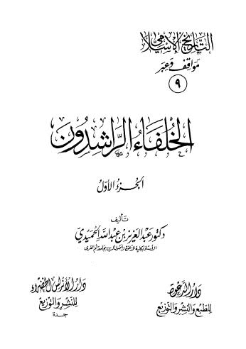 التاريخ الاسلامي مواقف وعبر ج1-ج2