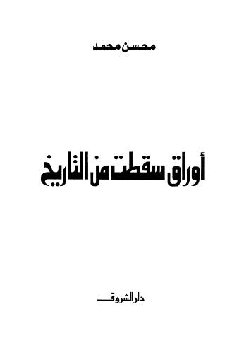 أوراق سقطت من التاريخ