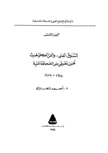 التذوق الفنى والفن الصفحى الحديث تحليل تطبيقى على الصحافة الفنية