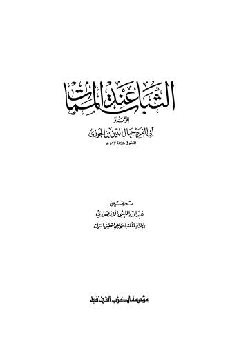 الثبات عند الممات - ابن الجوزي - ت الأنصاري