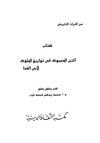 التبر المسبوك في تواريخ الملوك - أبو الفدا - ت زينهم