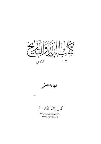 كتاب البدءوالتاريخ ج5