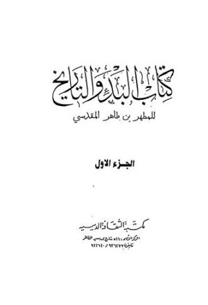 كتاب البدوالتاريخ ج1-