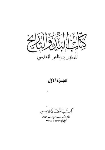 كتاب البدوالتاريخ ج1-