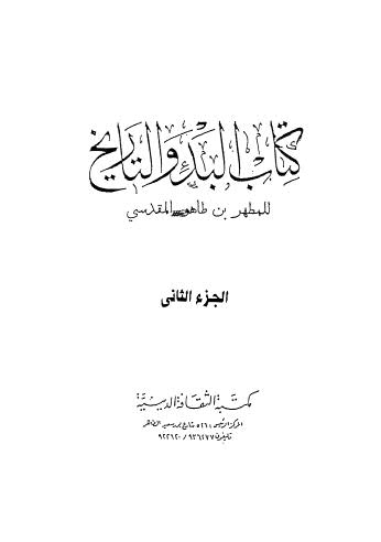 كتاب البدوالتاريخ ج2