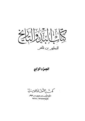 كتاب البدوالتاريخ ج4