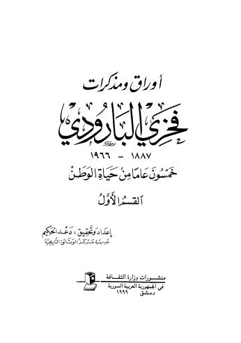 أوراق فخرى البارودي 1887-1966 ج1