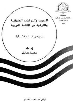 البحوث والدراسات العثمانية والتركية في المكتبة العربية