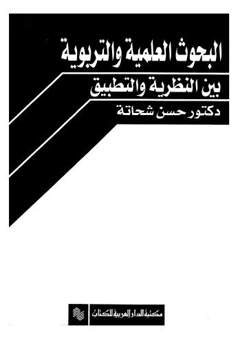 البحوث العلمية والتربوية بين النظرية والتطبيق