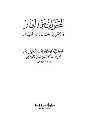 التخويف من النار - ابن رجب - ط العلمية