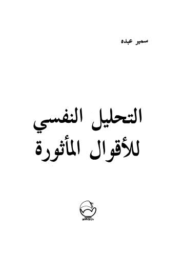 التحليل النفسي للاقوال الماثورة