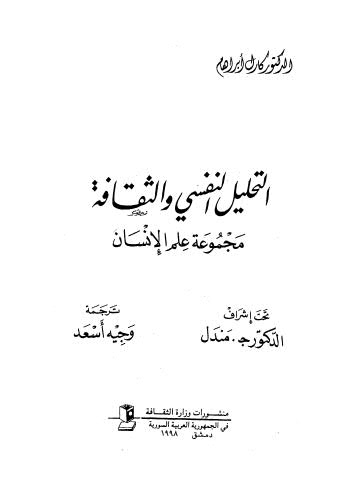 التحليل النفسي والثقافة مجموعة علم الانسان