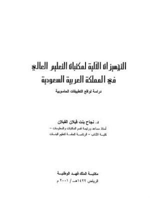 التجهيزات الالية لمكتبات التعليم العالمي في المملكة العربية السعودية