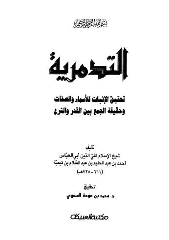 التدمرية