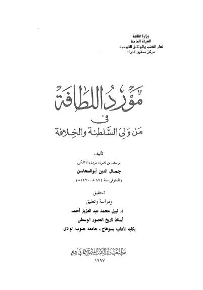 مورد اللطافة في من ولى السلطنة والخلافة