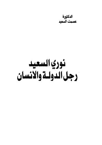 نوري السعيد رجل الدولة والانسان